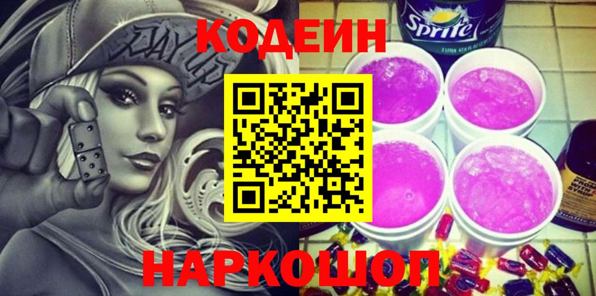 Кодеиновый сироп Lean Purple Drank  Вход с VPN  Codein напиток Lean (лин)  Полевской 